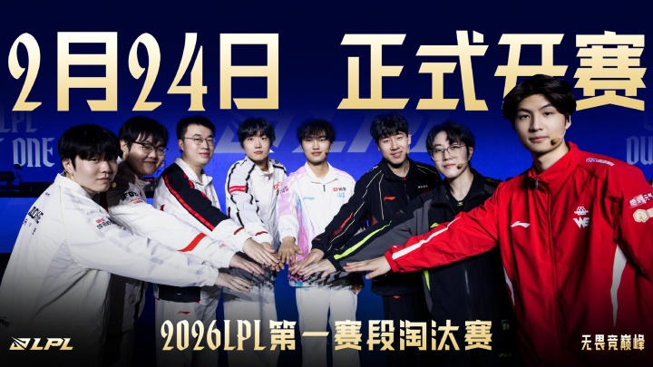 LPL公布淘汰赛海报：八支战队厉兵秣马，2月24日我们峡谷见真章！