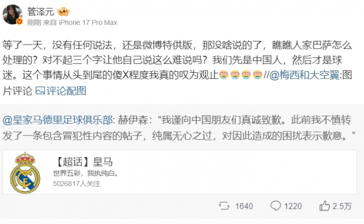 管泽元评皇马官博道歉:道歉还微博特供!让他自己说个对不起很难吗?