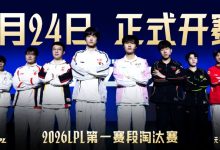 【乐玩LEWIN】LPL季后赛明日首发:HongQ来LPL的首个Bo5!Shanks迎战老东家WE-乐玩真人线上娱乐