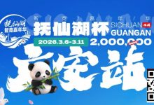 【EV扑克】抚仙湖杯广安站|详细赛程赛制公布,地标介绍美食推荐,线上选拔赛火热进行中!-乐玩真人线上娱乐