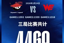 【乐玩LEWIN】速通记录更新!AL横扫WE仅用4469秒 刷新本赛季Bo5最短时长-乐玩真人线上娱乐