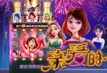 亲爱的——大发娱乐倾心呈现的浪漫主题沉浸之作-乐玩真人线上娱乐