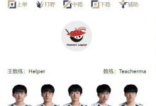 【乐玩LEWIN】LPL季后赛明日首发：胜者组首场比赛揭幕！Tarzan野区对决Junjia-乐玩真人线上娱乐