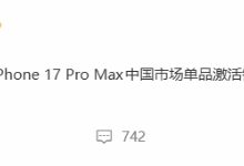【乐玩LEWIN】均价破万也挡不住！iPhone17 ProMax国内卖爆 150天销量破千万-乐玩真人线上娱乐
