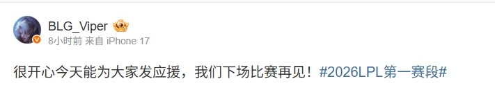 战胜WBG后Viper发文：很开心今天能为大家发应援，下场比赛再见！