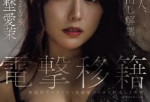 【乐玩LEWIN】矢埜愛茉(矢埜爱茉)作品JUR-068发布！艺能人电击移籍！她召来吉村大叔中出し解禁！-乐玩真人线上娱乐