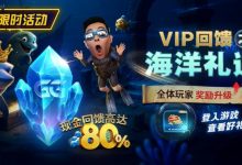 EV扑克VIP回馈之海洋礼遇全体玩家奖励升级现金回馈高达80%-乐玩真人线上娱乐
