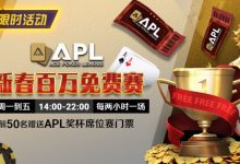【EV扑克】限时活动：APL 新春百万免费赛-乐玩真人线上娱乐