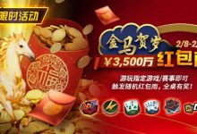 【EV扑克】限时活动：2/8-2/28APL￥3,500万 金马贺岁红包雨-乐玩真人线上娱乐