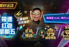 【EV扑克】限时活动:3月1起急速红包星期五三重加码狂欢加倍-乐玩真人线上娱乐