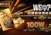【EV扑克】限时活动:3/2-3/27WSOP超巡赛免费能量卡100W总奖励免费赛-乐玩真人线上娱乐