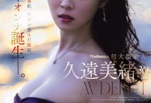 【乐玩LEWIN】久遠美緒(久远美绪)出道作品JUR-067发布！Madonna超大型新人！纯白美肌的秋田美人！-乐玩真人线上娱乐