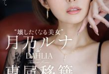 【乐玩LEWIN】月乃ルナ(月乃露娜)作品DLDSS-482发布！令人惊讶的专属决定！让人想要弄坏的短发美女回来啦！-乐玩真人线上娱乐