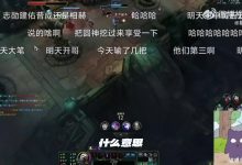 【乐玩LEWIN】上一个说的被喷麻了?Knight:感觉这赛季Tian不打,LPL强度太低了呀!-乐玩真人线上娱乐
