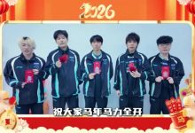 【乐玩LEWIN】TT发布选手新年祝福：祝大家马年马力全开，万事“骑”开得胜！-乐玩真人线上娱乐
