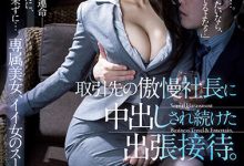 【乐玩LEWIN】一乃あおい(一乃葵)作品JUQ-191发布！为了公司！美女OL强迫接受羞辱性招待  沦为客户专属肉便器-乐玩真人线上娱乐