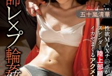 【乐玩LEWIN】五十嵐清華(五十岚清华)作品MIDV-183发布!运动员性欲MAX!田径社顾问老师合宿惨遭轮奸!-乐玩真人线上娱乐