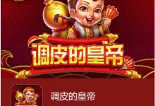 《调皮的皇帝》强势登陆大发娱乐，开启爆笑帝王之旅，财富等你来统御！-乐玩真人线上娱乐