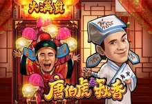 大发娱乐全新推出老虎机《唐伯虎点秋香》：才子佳人谱写水墨江南浪漫篇章-乐玩真人线上娱乐