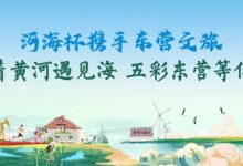 【EV扑克】第三届“河海杯”酒店介绍预定开启，最低价格住东营最高规格酒店，并享酒店每日豪华自助晚宴，你还在等什么？-乐玩真人线上娱乐