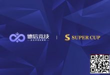 【EV扑克】德信竞技 x Super Cup线上卫星赛 3月11日-26日全面开启-乐玩真人线上娱乐