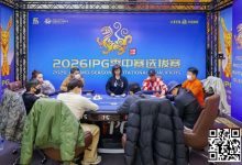 【EV扑克】2026 IPG季中赛选拔赛｜主赛事136人入围圈开放！252人竞争剩余41人晋级第三轮！崔浩奇坐拥184.5万计分牌成CL！-乐玩真人线上娱乐