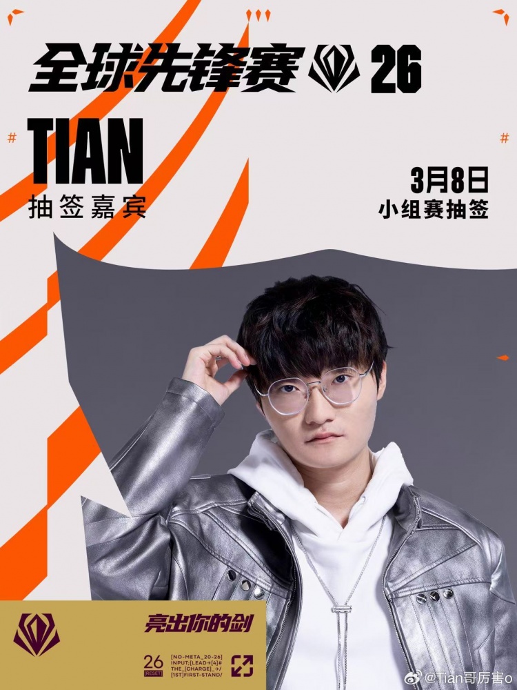 Tian更新预告：3月8日将出席决赛现场 同时为先锋赛出征队伍抽签