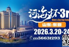【EV扑克】第三届“河海杯”山东东营重磅升级，定档2026年3月20日至3月24日-乐玩真人线上娱乐
