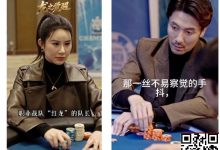 【EV扑克】张晨旭新短剧炸了！从牌桌到银幕，这部爽剧我直接吹爆-乐玩真人线上娱乐
