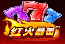 红火暴击燃情上线大发娱乐——开启你专属的爆金之旅！-乐玩真人线上娱乐