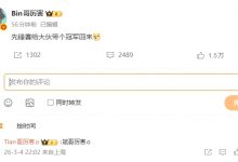 【乐玩LEWIN】Tian锐评Bin微博：斌哥厉害o-乐玩真人线上娱乐