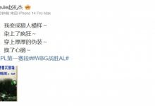 【乐玩LEWIN】谁是你的330？😂Jiejie赛后更博：为了你，我变成狼人模样～-乐玩真人线上娱乐