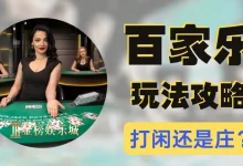 大发线上百家乐新手常见问题集中解答：快速了解玩法与规则-乐玩真人线上娱乐