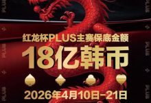 【EV扑克】18亿韩元舞台已就绪，你的红龙杯PLUS之旅从这里开始！线上卫星赛3月7日开打！-乐玩真人线上娱乐