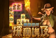 大发娱乐冒险老虎机《丽影奇兵之探秘埃及》-乐玩真人线上娱乐