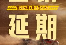 【乐玩LEWIN】《飞驰人生3》延长上映至4月18日 截至当前累计票房已超41.38亿-乐玩真人线上娱乐