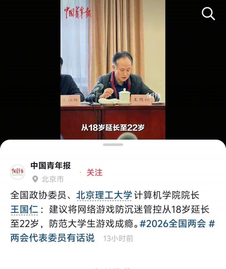 全国政协委员：建议将网络游戏防沉迷管控从18岁延长至22岁