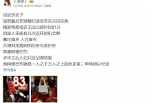 【乐玩LEWIN】电竞主持泱泱:见证历史了!合理利用规则的历史也是历史 恭喜阿德巴约-乐玩真人线上娱乐