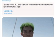 【乐玩LEWIN】还原度高到爆表！海贼王真人版索隆演员引发外网热议-乐玩真人线上娱乐