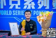 【EV扑克】抚仙湖杯广安站 | 从536到1！贺星越一路过关斩将，加冕 “抚仙湖杯” 主赛冠军！-乐玩真人线上娱乐