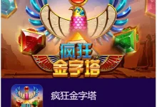 疯狂金字塔——在大发娱乐开启你的古埃及寻宝之旅！-乐玩真人线上娱乐