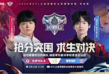 【乐玩LEWIN】🎮WE尽力而为难取胜利 TES韧性十足逆风翻盘 TES 3-2 WE-乐玩真人线上娱乐