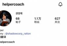 【乐玩LEWIN】真的被AL给开除了？Helper教练把社媒简介中的“AL”删除-乐玩真人线上娱乐