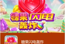 大发娱乐《糖果闪电轰炸》老虎机：甜蜜与闪电交织的奇幻冒险-乐玩真人线上娱乐