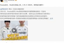 【乐玩LEWIN】黑粉线下贴脸？！3月21日Rookie将和Wei前往杭州网鱼担任一日店长-乐玩真人线上娱乐