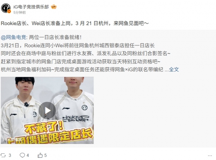 黑粉线下贴脸？！3月21日Rookie将和Wei前往杭州网鱼担任一日店长