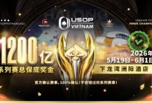 【EV扑克】2026年USOP越南系列赛:超过80场赛事,巨额保底奖池,顶级扑克盛宴!-乐玩真人线上娱乐