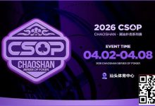 【EV扑克】赛事信息 | CSOP-II 体育中心站详细赛程赛制公布!战队积分赛再掀激战,冠军战队锁定下站主赛直通资格!-乐玩真人线上娱乐