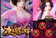 大发娱乐《夜戏貂蝉》老虎机深度解析：沉浸三国美人的华丽宫廷之夜-乐玩真人线上娱乐
