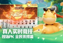 大发娱乐掼蛋游戏重磅上线：传统牌技新玩法，智斗乐趣尽在指尖！-乐玩真人线上娱乐